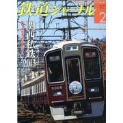 鉄道ジャーナル 2013年 02月号 [雑誌]