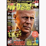 DVD&ブルーレイでーた 2013年 01月号 [雑誌]