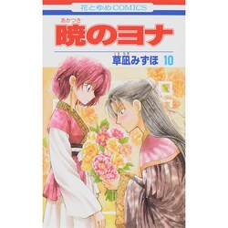暁のヨナ 10(花とゆめコミックス) [コミック]