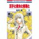 王子と魔女と姫君と 8（花とゆめCOMICS） [コミック]