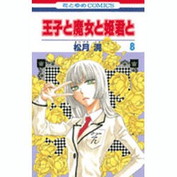 王子と魔女と姫君と 8（花とゆめCOMICS） [コミック]