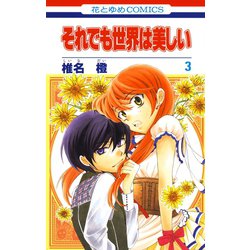 それでも世界は美しい 3（花とゆめCOMICS） [コミック]