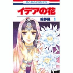 ヨドバシ Com イデアの花 1 花とゆめcomics コミック 通販 全品無料配達