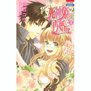 死神姫の再婚-薔薇園の時計公爵 1（花とゆめCOMICS） [コミック]