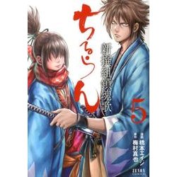 ちるらん新撰組鎮魂歌 5（ゼノンコミックス） [コミック]