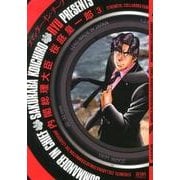 内閣総理大臣桜庭皇一郎 3（ゼノンコミックス） [コミック]