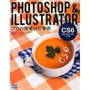 Photoshop & Illustrator プロの現場の仕事術―CS6/CS5/CS4/CS3対応版 [単行本]