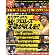燃えろ ! 新日本プロレス 2013年 1/3号 [雑誌]