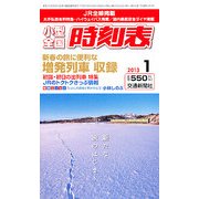 小型全国時刻表 2013年 01月号 [雑誌]