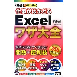 仕事がはかどるExcelワザ大全―関数+便利技350(わかるハンディ) [単行本]