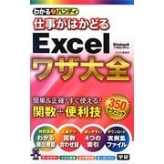 仕事がはかどるExcelワザ大全―関数+便利技350(わかるハンディ) [単行本]