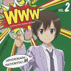 後ろから這いより隊M(真尋)／WWWキャラクター・ソングシリーズ02 後ろから這いより隊M(真尋)