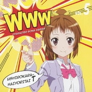 WWWキャラクター・ソングシリーズ05 後ろから這いより隊T(珠緒)