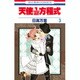 天使1/2方程式 3（花とゆめCOMICS） [コミック]