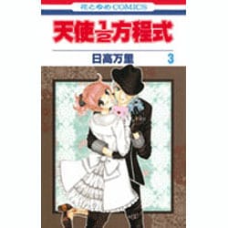 天使1/2方程式 3（花とゆめCOMICS） [コミック]
