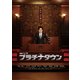 プラチナタウン Blu-ray BOX [Blu-ray Disc]