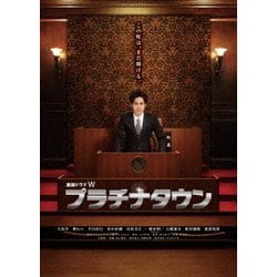 ヨドバシ.com - プラチナタウン DVD-BOX [DVD] 通販【全品無料配達】