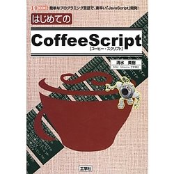 はじめてのCoffeeScript―簡単なプログラミング言語で、素早い「JavaScript」開発!(I・O BOOKS) [単行本]