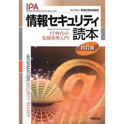 情報セキュリティ読本―IT時代の危機管理入門 四訂版 [単行本]