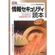 情報セキュリティ読本―IT時代の危機管理入門 四訂版 [単行本]