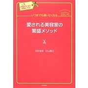 いつまでも通いたくなる愛される美容室の繁盛メソッド―一生お付き合いするお客様をつくる!(DO BOOKS) [単行本]