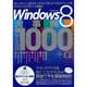 Windows8大事典使える技1000+α 全エディション対（アスペクトムック） [ムックその他]