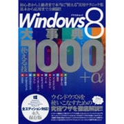 Windows8大事典使える技1000+α 全エディション対（アスペクトムック） [ムックその他]