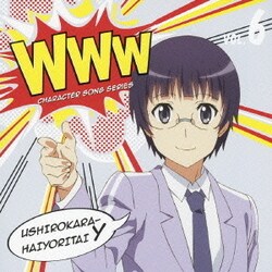 後ろから這いより隊Y(余市)／WWWキャラクター・ソングシリーズ06 後ろから這いより隊Y(余市)