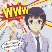 WWWキャラクター・ソングシリーズ06 後ろから這いより隊Y(余市)