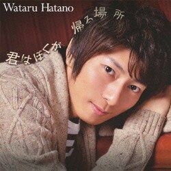羽多野渉／君はぼくが帰る場所