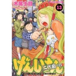 げんしけん 二代目の四（13）（アフタヌーンKC） [コミック]