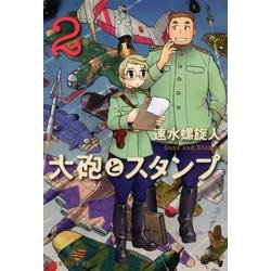 大砲とスタンプ 2（モーニングKC） [コミック]