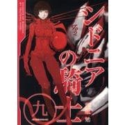 シドニアの騎士（9）(アフタヌーンKC) [コミック]
