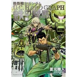 機動戦士ガンダム U.C.HARD GRAPH 鉄の駻馬 （2）（角川コミックス・エース） [コミック]