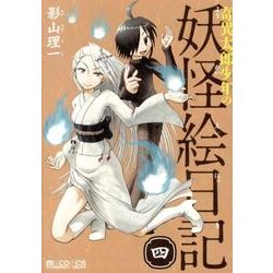 奇異太郎少年の妖怪絵日記 4（マイクロマガジン☆コミックス） [コミック]