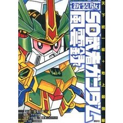 ヨドバシ Com 新装版 Sd武者ガンダム風雲録 天下統一編 地上最強編 Kcデラックス コミック 通販 全品無料配達