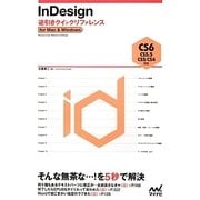 InDesign逆引きクイックリファレンス―CS6/CS5.5/CS5/CS4対応for Mac & Windows [単行本]