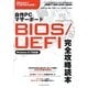 自作PCマザーボードBIOS/UEFI完全攻略読本―Windows8/7対応版 [単行本]