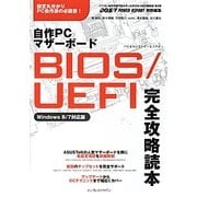 自作PCマザーボードBIOS/UEFI完全攻略読本―Windows8/7対応版 [単行本]