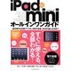 iPad miniオールインワンガイド―iOS6対応 [単行本]