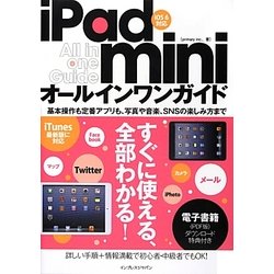 iPad miniオールインワンガイド―iOS6対応 [単行本]