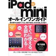 iPad miniオールインワンガイド―iOS6対応 [単行本]