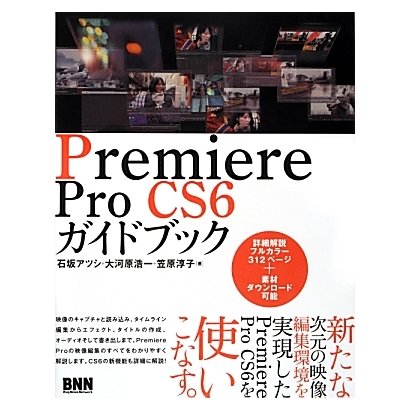 Premiere Pro CS6ガイドブック [単行本]