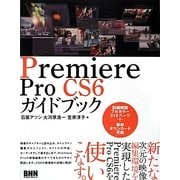 Premiere Pro CS6ガイドブック [単行本]