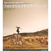 フォトクリエイティブテクニック―深味のある写真を撮るための [単行本]
