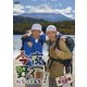 今夜野宿になりまして 完全版 Vol.5 富士山麓 究極編 [DVD]