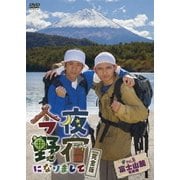 今夜野宿になりまして 完全版 Vol.5 富士山麓 究極編