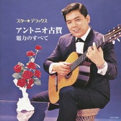 アントニオ古賀／スター★デラックス アントニオ古賀 魅力のすべて