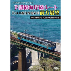 予讃本線海岸線ルート キハ54-0番台普通列車前方展望 [DVD]