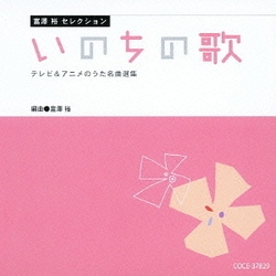 富澤裕セレクション いのちの歌 テレビ&アニメのうた名曲選集